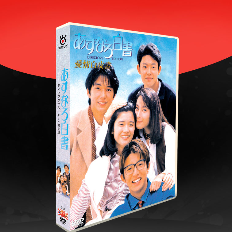 あすなろ白書 ディレクターズ・カット完全版 DVD-BOX〈4枚組 