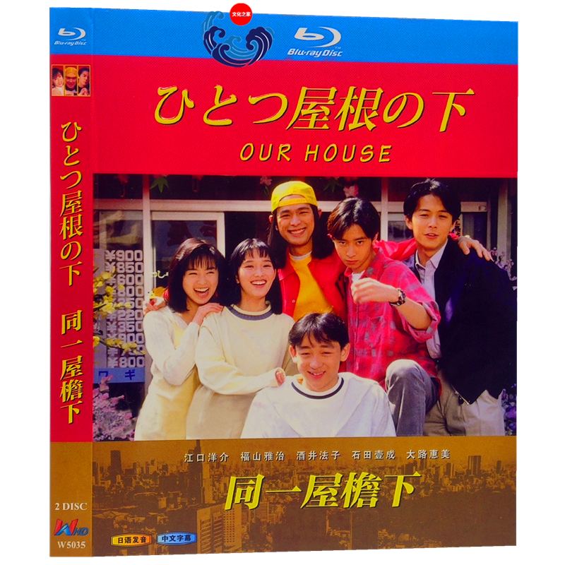 ひとつ屋根の下 1 完全版 江口洋介 福山雅治 酒井法子 Blu-ray（2枚組) – BStokyo