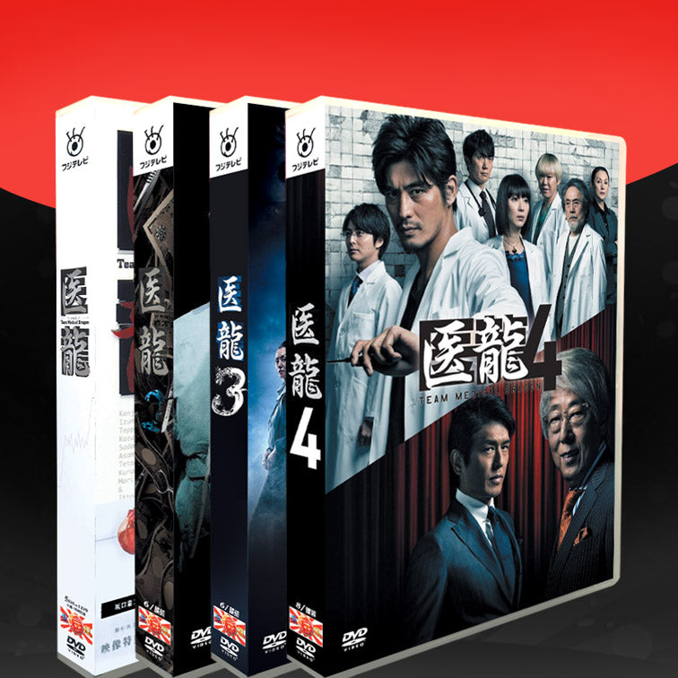 医龍～Team　完全版　–　1-4　Medical　DVD-BOX（26枚組)字幕オフ　Dragon～seasons　BStokyo