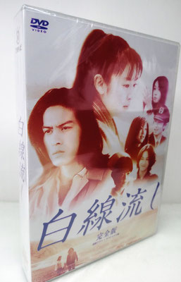白線流し 長瀬智也 酒井美紀 柏原崇 DVD-BOX 8枚組 字幕オフ – BStokyo
