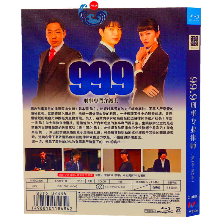 松本 潤 99.9-刑事専門弁護士- SEASON1-2 全話 Blu-ray（2枚組) 字幕オフ – BStokyo