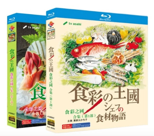 ■『食彩の王国』BOX1-2 Blu-ray 8枚組 日本語字幕
