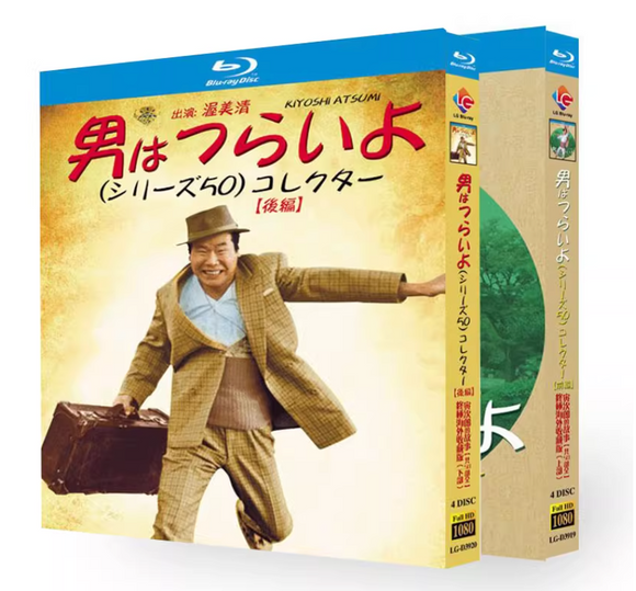 ■『男はつらいよ』映画シーズン 第1~50作 完全版 Blu-ray（8枚組）