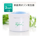 Ozone Refresh PLUS 電池式