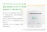 Ozone Refresh PLUS 電池式