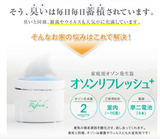 Ozone Refresh PLUS 電池式