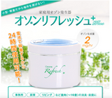 Ozone Refresh PLUS 電池式