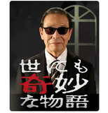 ■ 世にも奇妙な物語 1990-2025完全版 DVD-BOX 24枚組