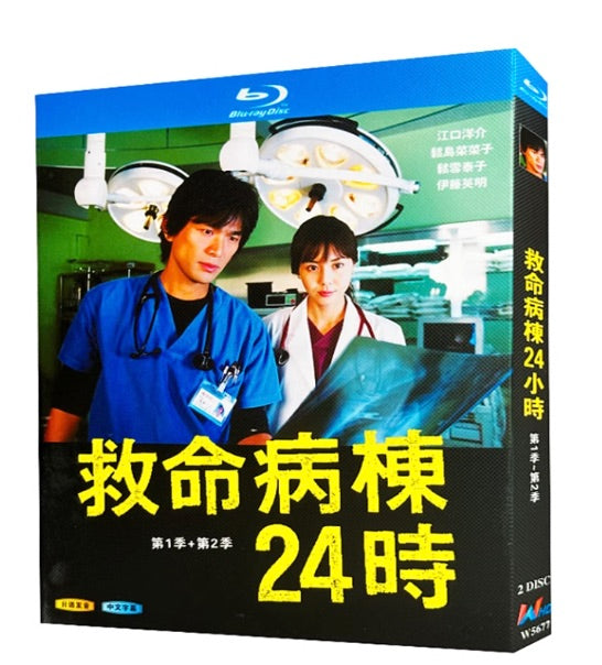 ■『救命病棟24時』シリーズ1-2 完全版 Blu-ray-BOX 2枚組 字幕オフ