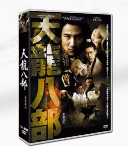 ■中国ドラマDVD 『天龍八部』完全版 10枚組 日本語字幕 フー・ジュン/ジミー・リン/リウ・イーフェイ