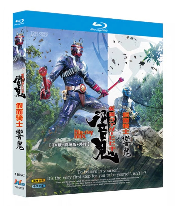 お求めやすい価格■ 仮面ライダー響鬼 TV全48話 & 劇場版 & SP Blu-ray 3枚組 字幕オフ