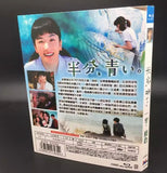 ■NHK「連続テレビ小説」第98作 『半分、青い。』完全版 Blu-ray 3枚組 永野芽郁 松雪泰子