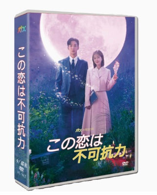 ■韓国ドラマ『この恋は不可抗力』DVD-BOX 全16話 日本語字幕 チョ・ボア、ロウン、ハジュン