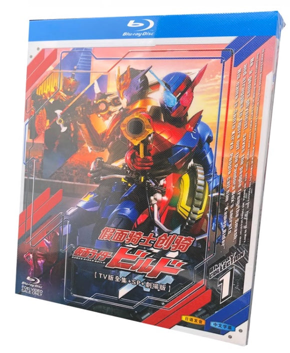 お求めやすい価格■ 仮面ライダービルド TV全49話& SP & 劇場版 Blu-ray 3枚組 字幕オフ