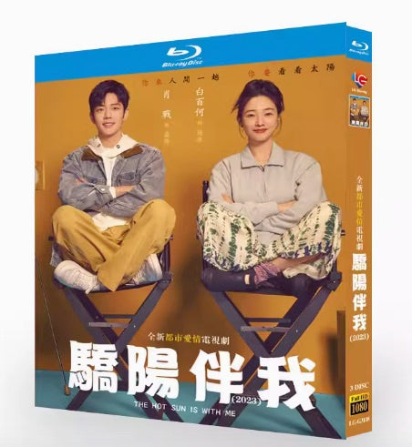 ■中国ドラマBD 『サンシャイン、私のそばに 驕陽伴我』完全版 3枚組 日本語字幕 華流ドラマ シャオジャン