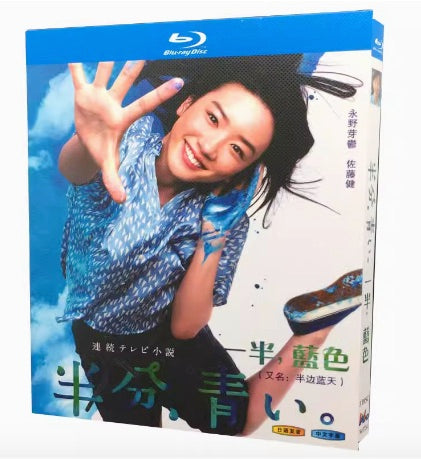 ■NHK「連続テレビ小説」第98作 『半分、青い。』完全版 Blu-ray 3枚組 永野芽郁 松雪泰子