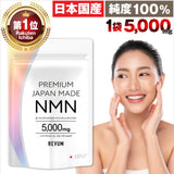 日本製 PREMIUM JAPAN MADE NMN ×3包 5000mg 純度100% GMP レスベラトローメ