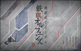 ■機動戦士ガンダム 鉄血のオルフェンズ 全巻 Blu-ray（9枚組）字幕オフ