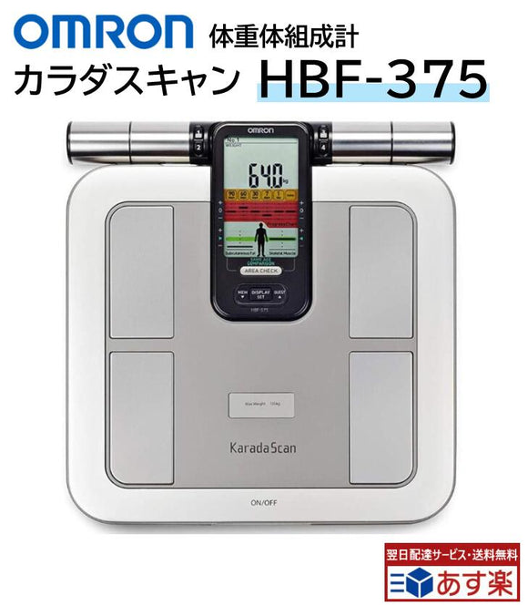 ■オムロン カラダスキャン HBF-375 体重・体脂肪計