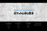 ■機動戦士ガンダム0080 ポケットの中の戦争  全巻 Blu-ray（2枚組）字幕オフ