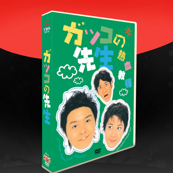■ガッコの先生 完全版 竹内結子/堂本剛（KinKi Kids） DVD BOX 字幕オフ