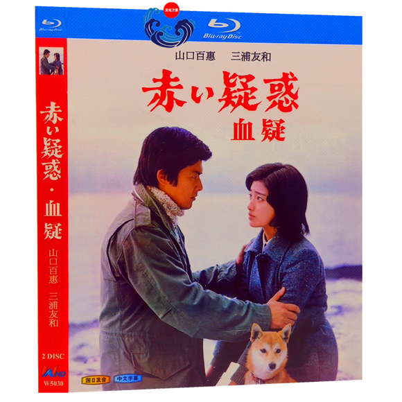 ■赤い疑惑 山口百恵 三浦友和  完全版 Blu-ray（2枚組)