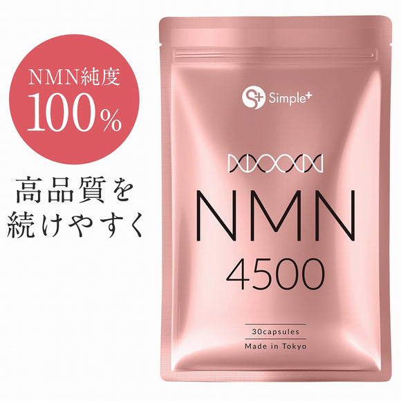 ■日本製 SIMPLE+NMN 4500mg (150mg/粒 X 30粒) 純度100％GMP