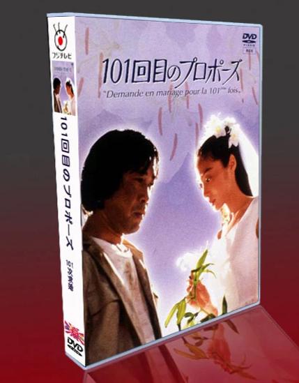 ■101回目のプロポーズ 完全版 浅野温子 武田鉄矢 DVD-BOX（7枚組) 字幕オフ