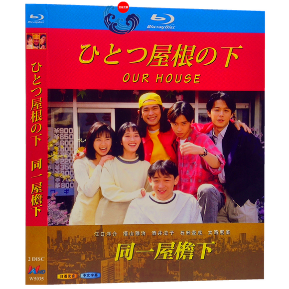 ■ひとつ屋根の下 1 完全版 江口洋介 福山雅治 酒井法子 Blu-ray（2枚組)