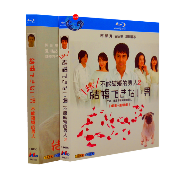 結婚できない男1-2 & SP 完全版 Blu-ray（3枚組)