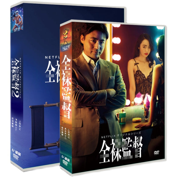 ■全裸監督 シーズン1+2 DVD-BOX (10枚組)全16話 字幕オフ