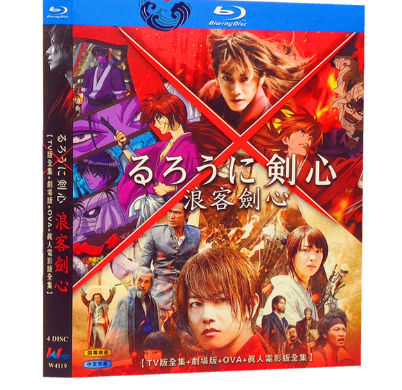 お求めやすい価格□ るろうに剣心 TV全95話/劇場版/OVA全7話/実写映画1-3 Blu-ray （4枚組）字幕オフ – BStokyo