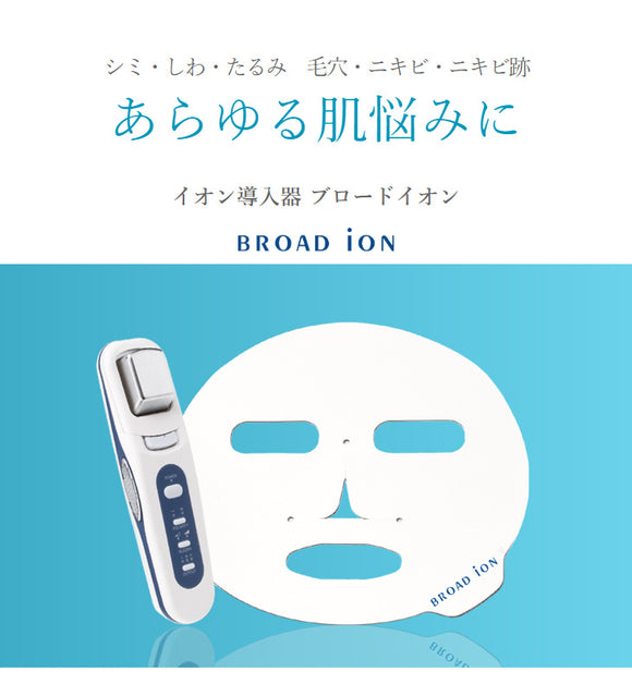 ■MADE IN JAPAN BROAD ION 離子美容器(MASK)