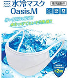 日本製 1枚★水冷MASK Oasis.M 60回洗える 5層構造 夏用