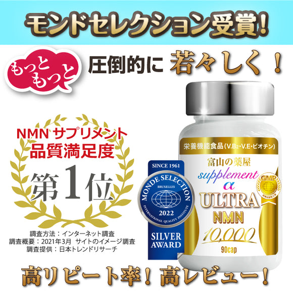 ■唯一的 Monde Selection 受賞NMN 日本製 NMN 10000mg 白藜芦醇 蝦青素 VitaminB2 BIOTIN (90粒) GMP