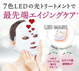 ■日本 7色LED彩光美肌面罩 LED MASK 美顔器 (USB無線版) 日本語説明書付き