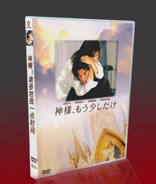 ■神様、もう少しだけ 金城武 深田恭子 DVD-BOX（4枚組)  字幕オフ