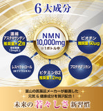 ■唯一的 Monde Selection 受賞NMN 日本製 NMN 10000mg 白藜芦醇 蝦青素 VitaminB2 BIOTIN (90粒) GMP