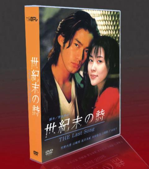 ■世紀末の詩～The Last Song～ DVD-BOX（7枚組) 竹野内豊 字幕オフ