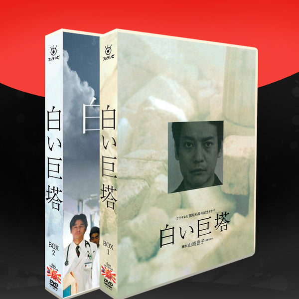 フジテレビ開局45周年記念ドラマ 白い巨塔第一部 第二部 DVD-BOXCDDVD
