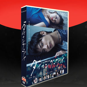 ■連続ドラマW 東野圭吾「ダイイング・アイ」三浦春馬 DVD-BOX（６枚組)