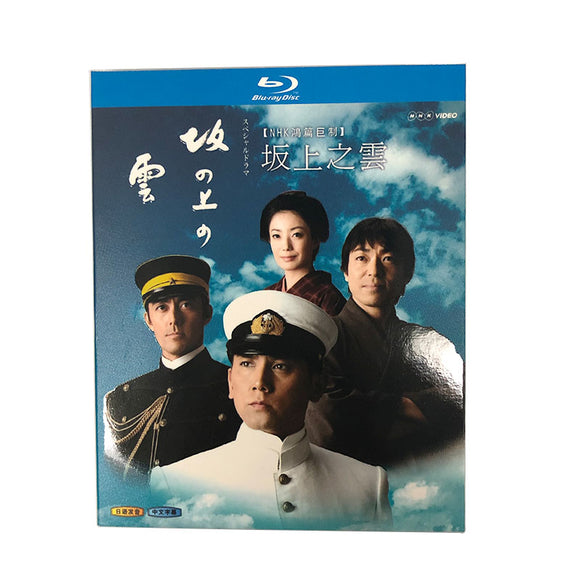 ■ NHK スペシャルドラマ 坂の上の雲 第1-3部 完全版 Blu-ray（2枚組)