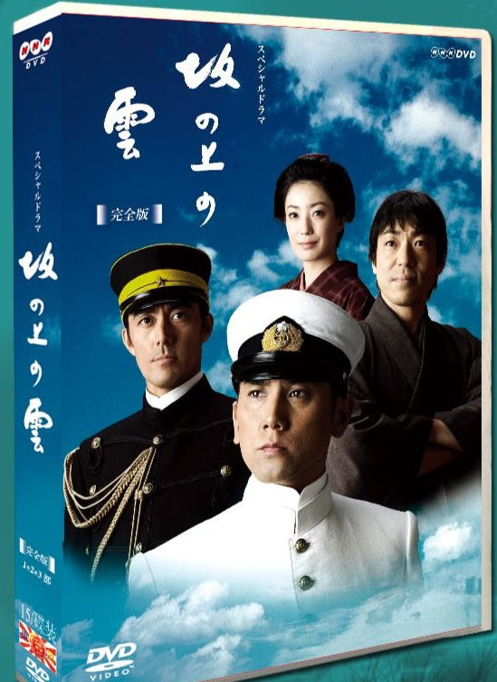 ■本木雅弘 NHK スペシャルドラマ 坂の上の雲 完全版 DVD BOX (15枚組) 字幕オフ