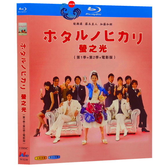 ■ホタルノヒカリ 1-2& MOIVE 完全版 綾瀬はるか Blu-ray（2枚組)