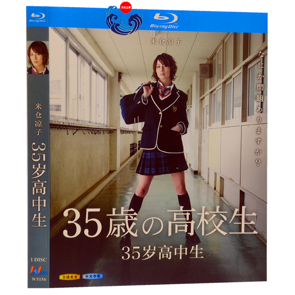 ■35歳の高校生 米倉涼子 Blu-ray  完全版（1枚組)