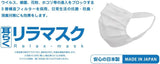 🇯🇵日本製 リラックスマスク PFE BFE VFE ASTM-F2100 250枚