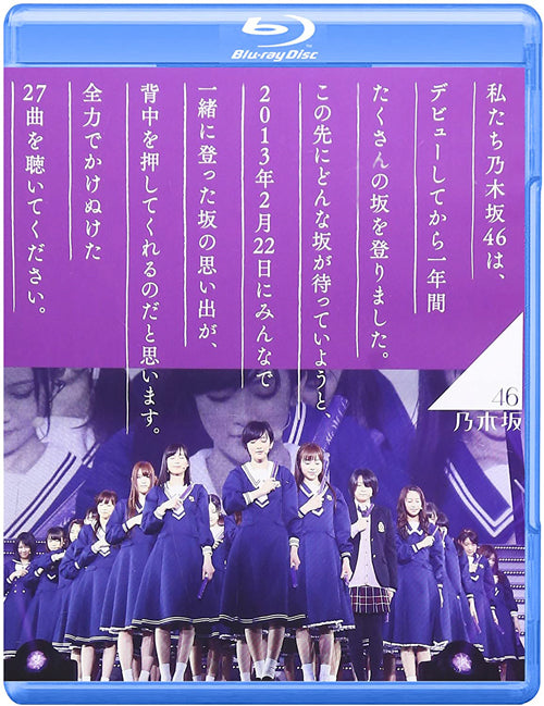 乃木坂46 1ST YEAR BIRTHDAY LIVE 2013.2.22 MAKUHARI MESSE Blu-ray(2枚組)特典