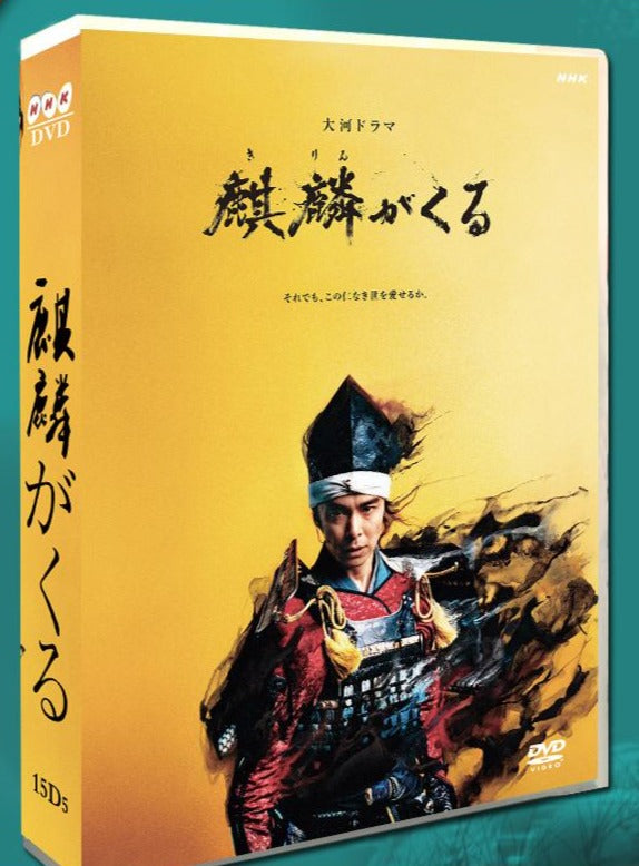■大河ドラマ 麒麟がくる 完全版 染谷将太 DVD BOX １５枚組