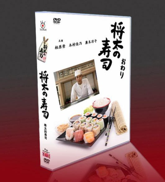 ■将太の寿司 柏原崇 / 木村佳乃 / 広末涼子 DVD-BOX（9枚組)  字幕オフ