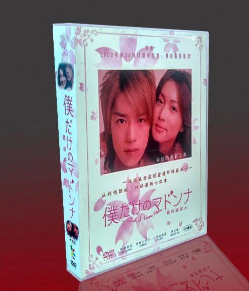 僕だけのマドンナ 完全版 滝沢秀明 長谷川京子 DVD-BOX（6枚組) 字幕